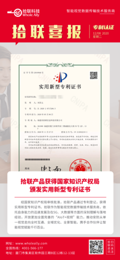 喜報(bào) 拾聯(lián)科技創(chuàng)新產(chǎn)品榮獲國(guó)家實(shí)用新型專(zhuān)利，知識(shí)產(chǎn)權(quán)服務(wù)再添新成果